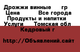 Дрожжи винные 100 гр. › Цена ­ 220 - Все города Продукты и напитки » Услуги   . Томская обл.,Кедровый г.